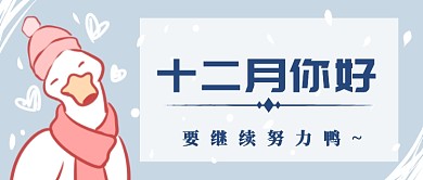 十二月你好首图
