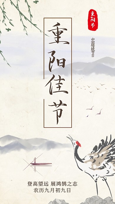 重阳佳节手机海报