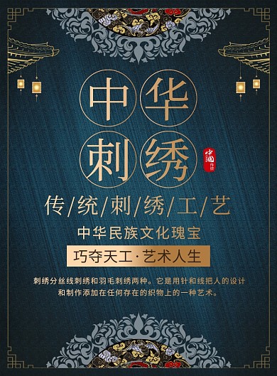 中国风传统刺绣工艺宣传广告印刷海报