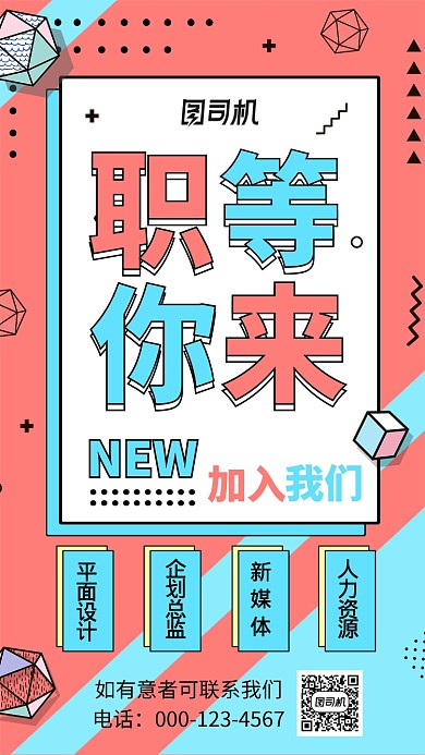 撞色搭配扁平风招聘新人手机海报