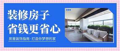 装修房子公众号首图