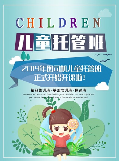 儿童托管班宣传海报