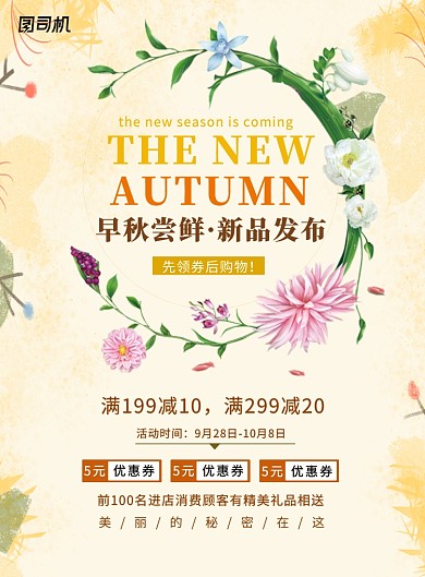 创意时尚植物秋季新品上新促销海报