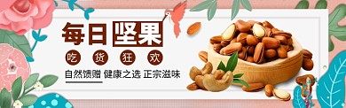 淘宝简约小清新坚果零食banner
