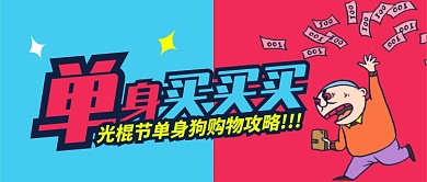 蓝色红色节日光棍节买买买购物攻略首图