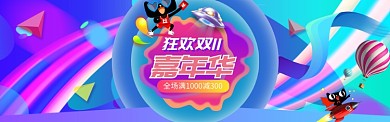绚丽风格双十一嘉年华banner
