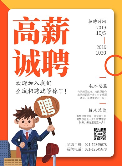 红黄卡通简约高薪诚聘企业公司招聘海报