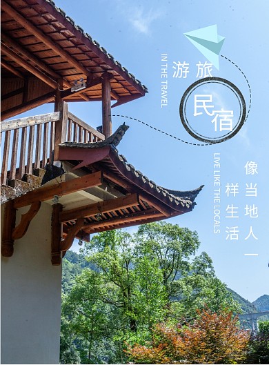 夏日乡村休闲民宿旅游海报