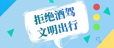 拒绝酒驾公众号首图