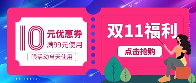 双11福利券限时抢购手机首图