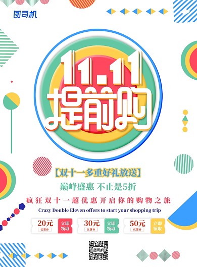 炫彩简约双十一提前购广告印刷海报模板