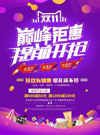 双十一天猫淘宝电商促销海报设计