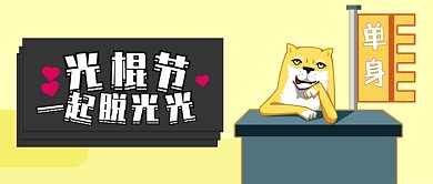 黄色节日双十一光棍节一起脱光首图