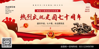 红色创意国庆70周年宣传展板