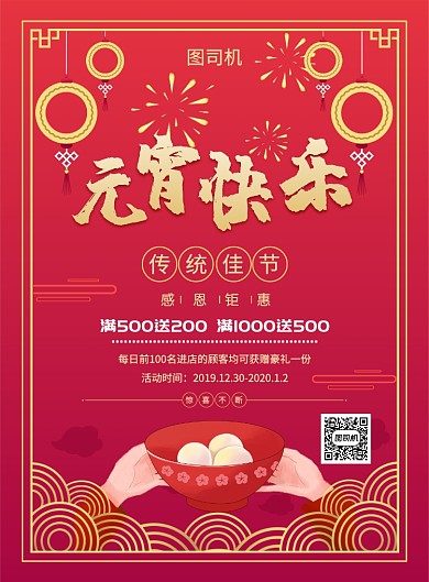 红色喜庆简约元宵快乐促销海报