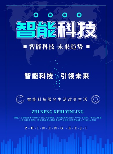 蓝色商务科技智能科技海报