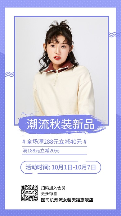 时尚秋装手机海报