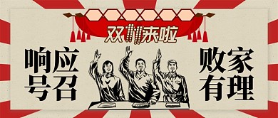 红色复古节日双十一响应号召败家有理首图