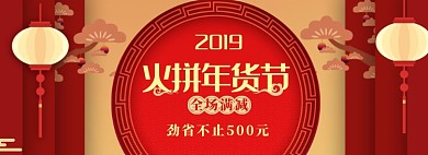 中国风年货节商品满减促销banner