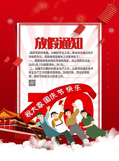 国庆放假通知海报
