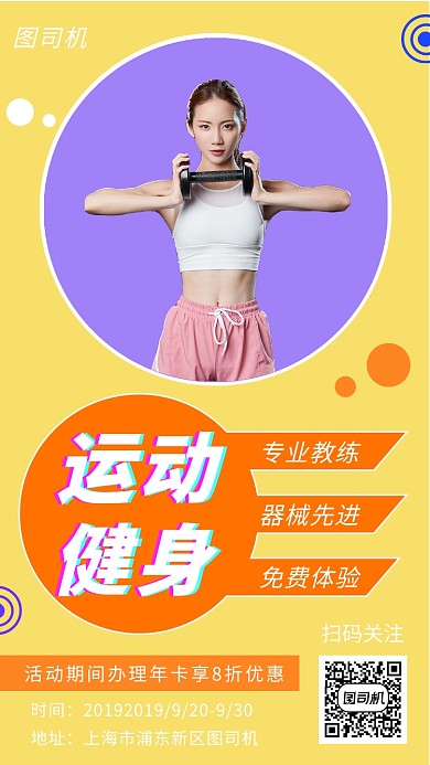 黄色清新简约运动健身手机海报模板