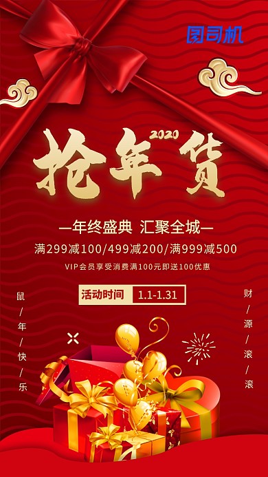 红色鼠年新年年货盛宴促销手机海报