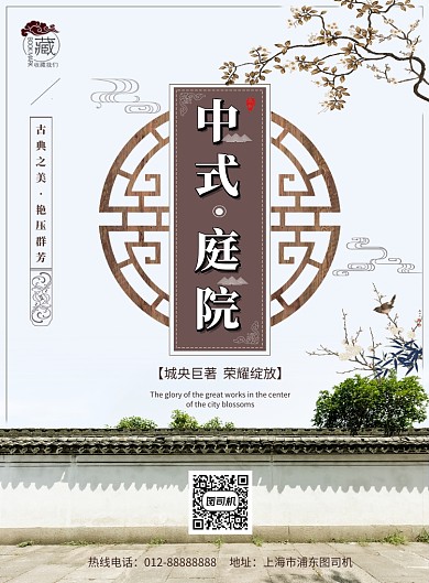 创意中国风中式庭院房地产促销印刷海报模板