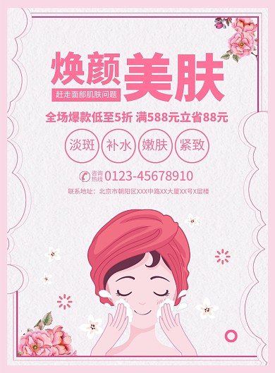 焕颜美肤美容宣传广告印刷海报