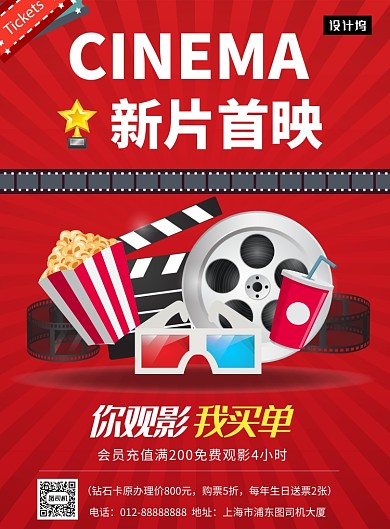 红色清新简约新片上映电影院印刷海报模板