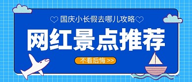 小清新国庆网红景点推荐公众号首图