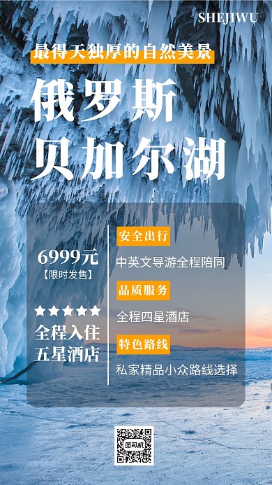 简洁贝加尔湖旅游手机海报模板