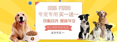 天猫宠物食品狗粮优惠活动淘宝banner