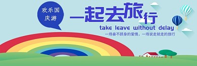 欢乐国庆游促销淘宝banner