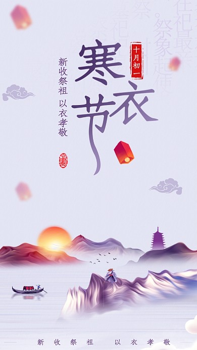 寒衣节海报