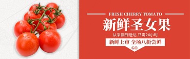 红色水果圣女果小番茄上市促销banner