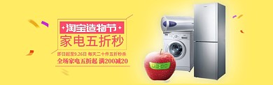 黄色淘宝造物节家电专场促销banner