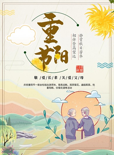重阳节海报模板