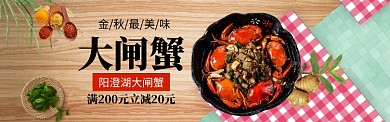 大闸蟹海报模版banner