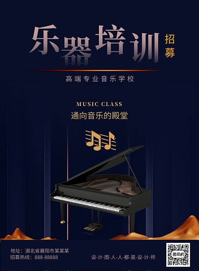 高端音乐培训促销海报