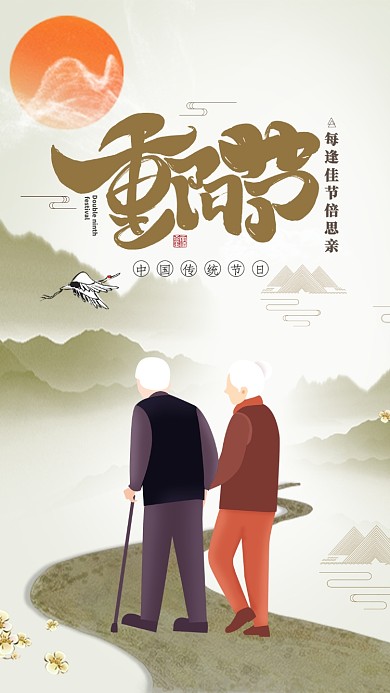 简约重阳节中国传统节日海报