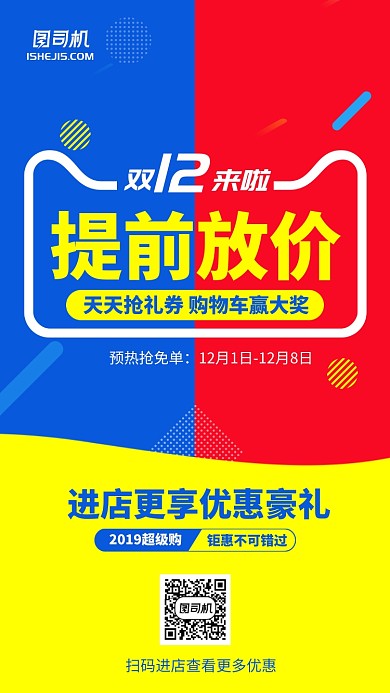 双11双12优惠促销撞色提前购手机海报