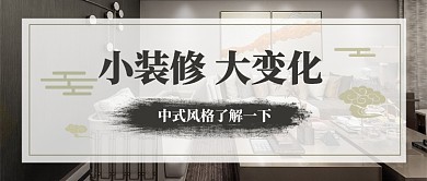 装修中式风格装修公众号首图