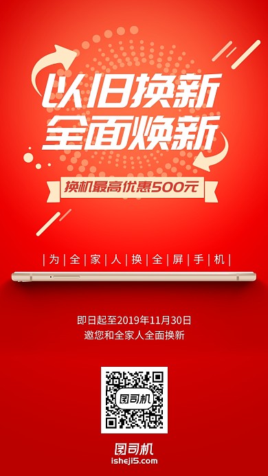 以旧换新手机换新简约红色手机海报