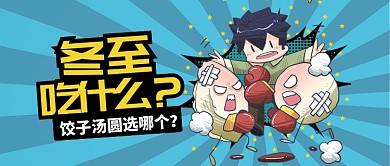 蓝色24节气冬至吃什么饺子汤圆首图