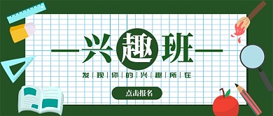 深绿色兴趣班公众号首图