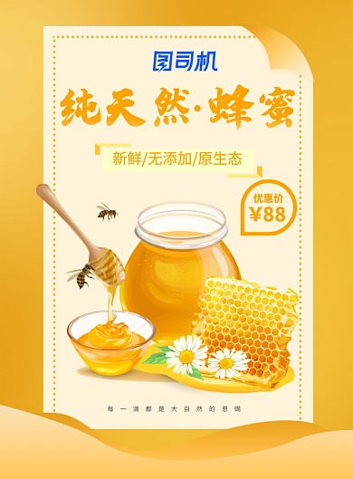 纯天然蜂蜜宣传海报