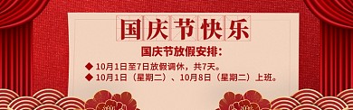 国庆放假通知海报模版banner