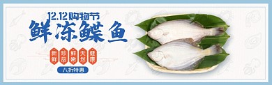 蓝色双十二鲜冻海鲜鲽鱼促销banner