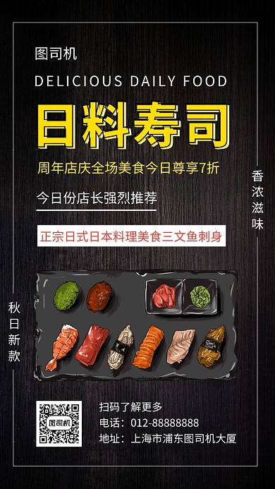 黑色大气简约日料寿司美食手机海报模板