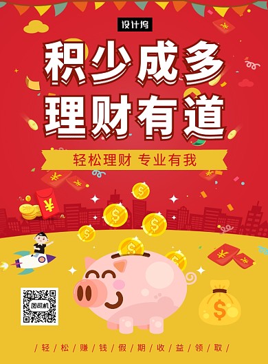 创意插画金融理财投资印刷海报模板